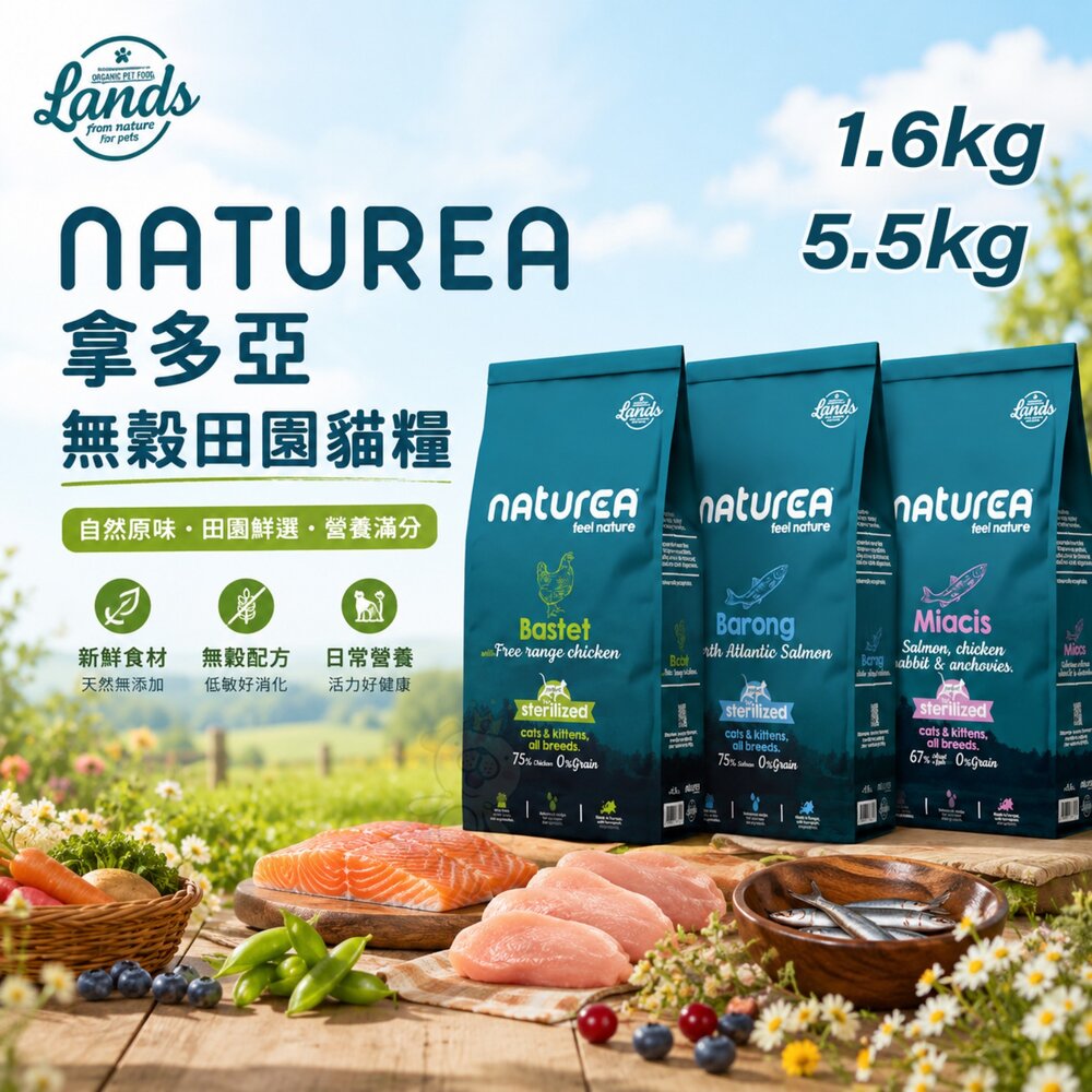 260622130722-Naturea 拿多亞 無穀田園貓糧 1.6kg 5.5kg 無穀貓 田園糧 貓主食 貓乾糧 貓飼料『WANG』