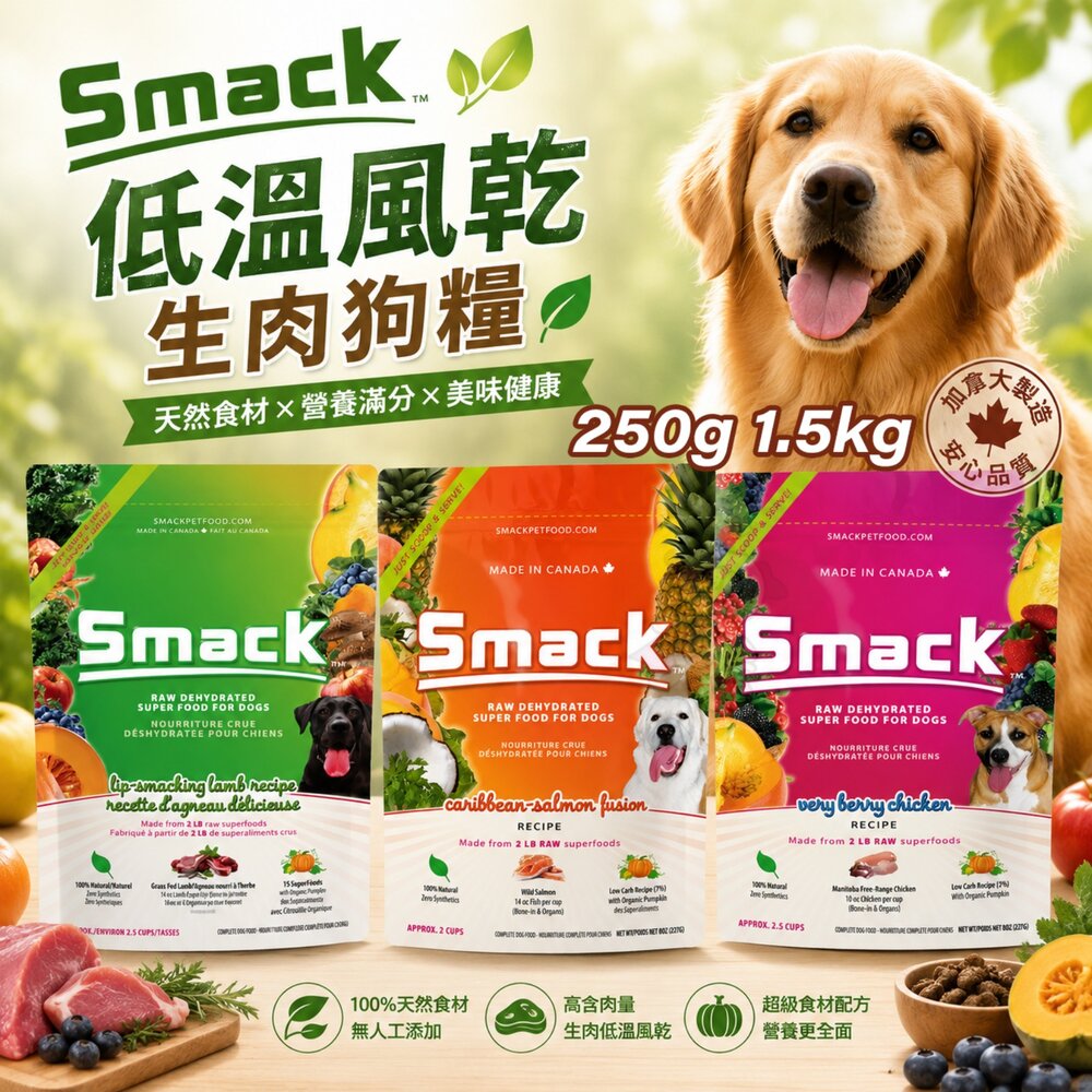 260706165532-加拿大 Smack 樂食客 低溫風乾生肉狗糧 無穀無麩質 高適口性 腸胃敏感 狗主食 狗乾糧 狗飼料『WANG』