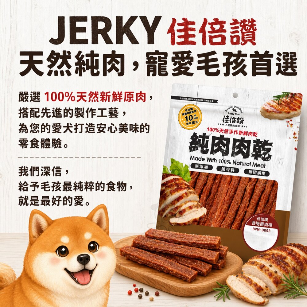 JERKY 佳倍讚 純肉肉乾狗零食 肉乾 肉條 雞肉棒 雞肉條 方塊酥 雞肉片 狗零食『WANG』-圖片-2
