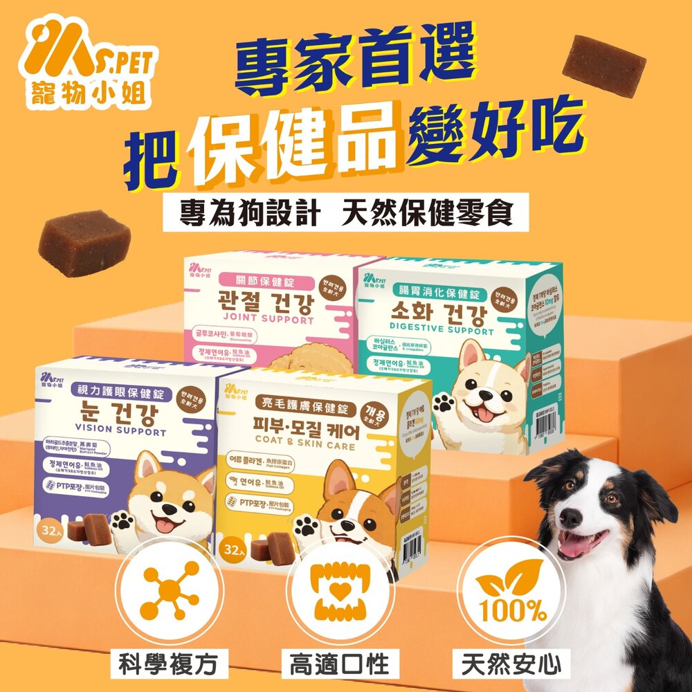 Ms.PET 寵物小姐 犬用保健錠 亮毛護膚 關節 腸胃消化 視力護眼 全齡犬 寵物保健『WANG』-圖片-2