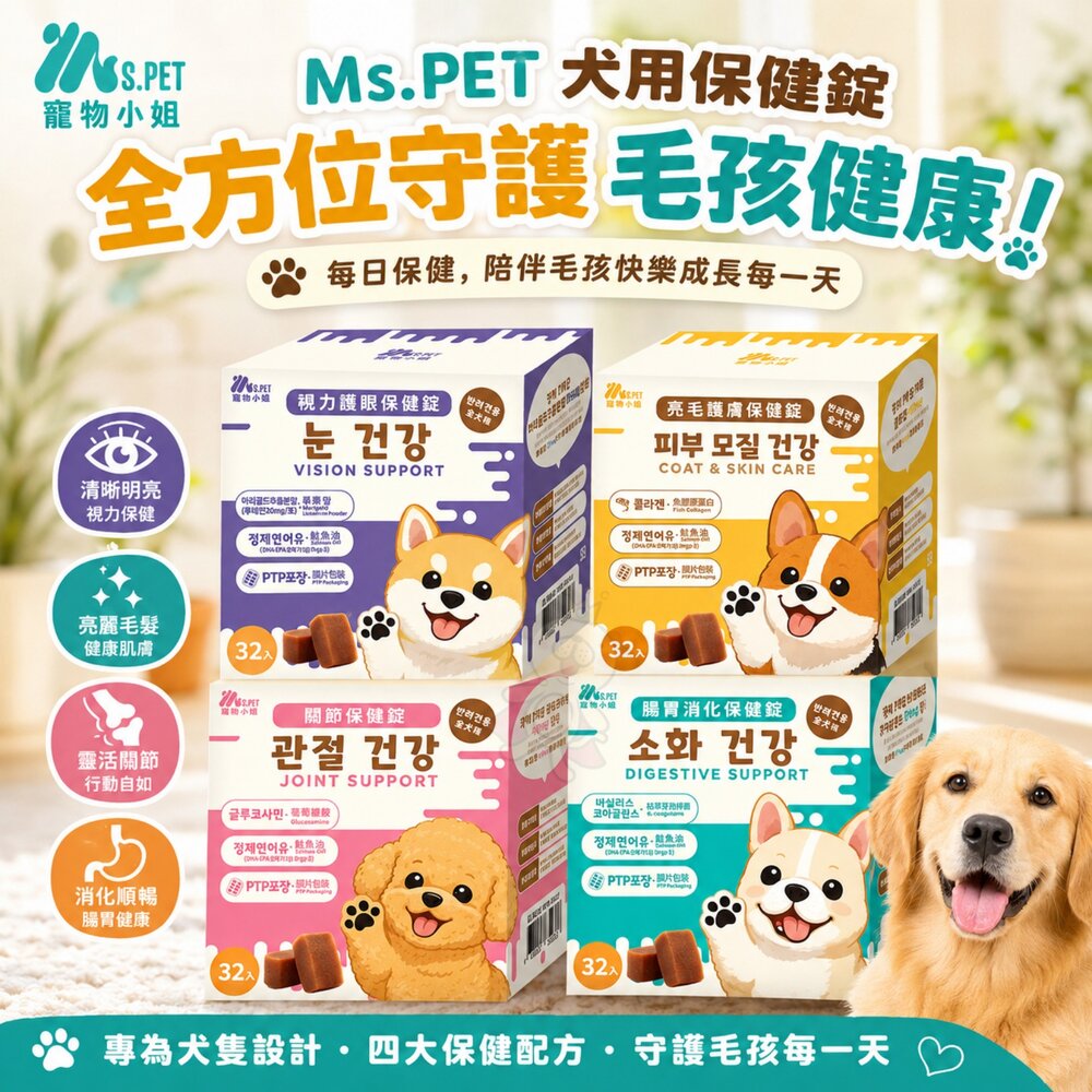 260707142251-Ms.PET 寵物小姐 犬用保健錠 亮毛護膚 關節 腸胃消化 視力護眼 全齡犬 寵物保健『WANG』