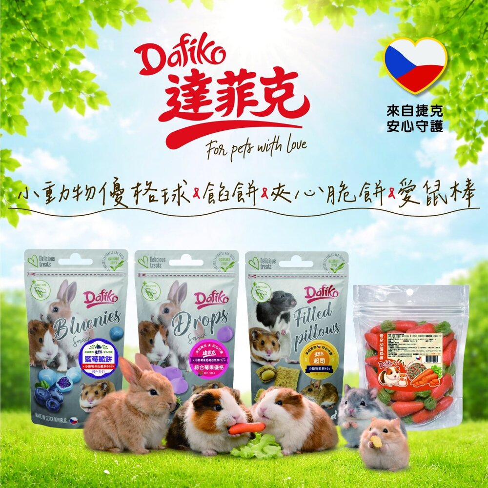 Dafiko 達菲克 小動物零食 小動物優格維他命球 夾心脆餅 愛鼠棒 小動物餡餅 鼠點心 鼠零食『WANG』-圖片-2