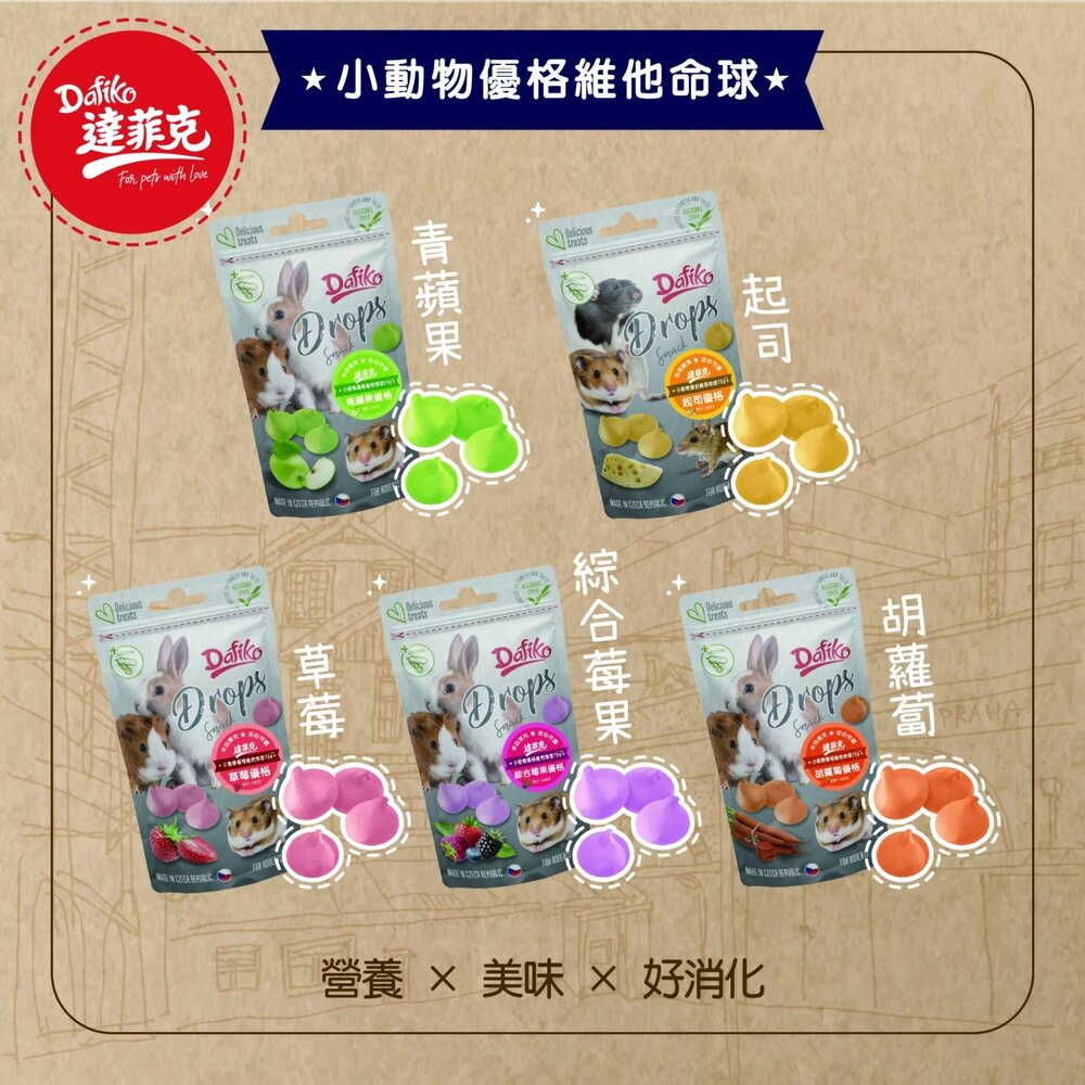 Dafiko 達菲克 小動物零食 小動物優格維他命球 夾心脆餅 愛鼠棒 小動物餡餅 鼠點心 鼠零食『WANG』-圖片-8