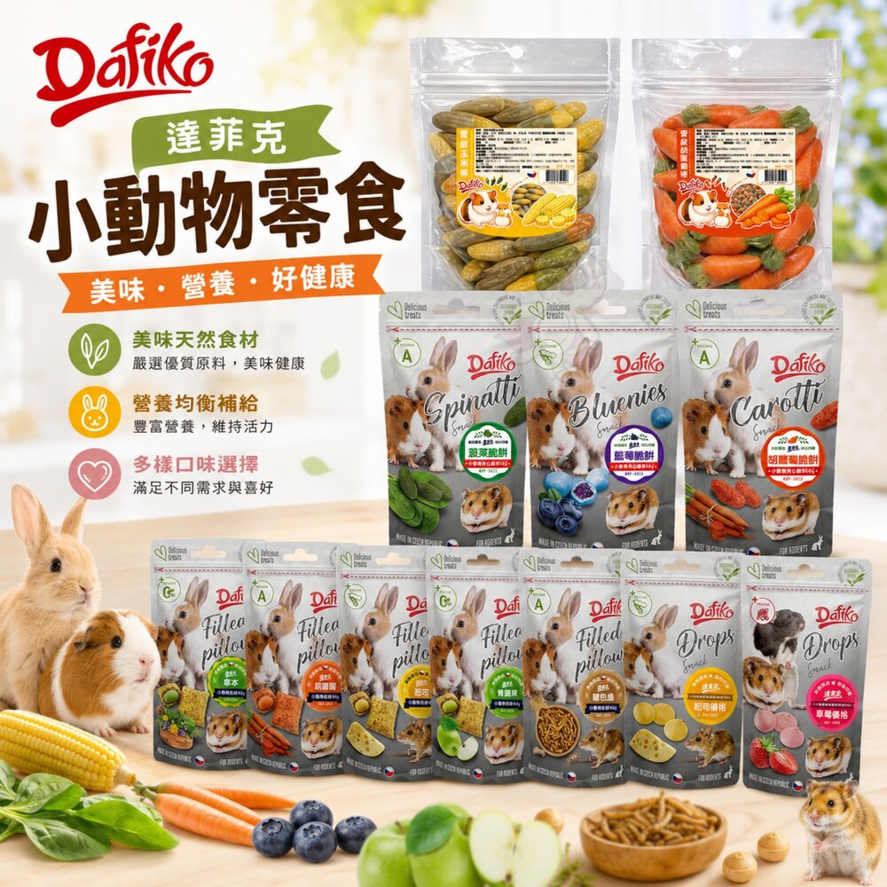 260707171529-Dafiko 達菲克 小動物零食 小動物優格維他命球 夾心脆餅 愛鼠棒 小動物餡餅 鼠點心 鼠零食『WANG』
