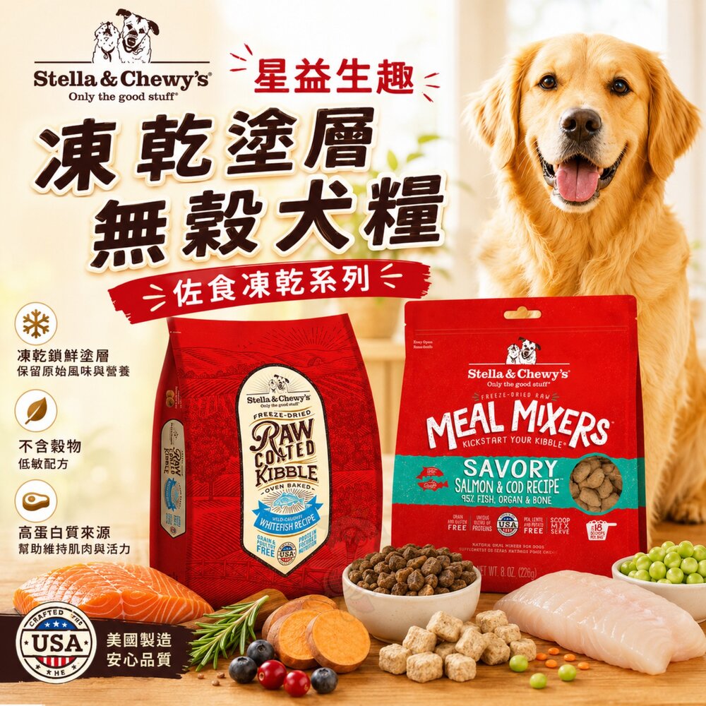 260708094621-美國 星益生趣 凍乾塗層無穀犬糧 狗狗佐食凍乾 挑食狗 無穀糧 凍乾 狗主食 狗乾糧 狗飼料『WANG』