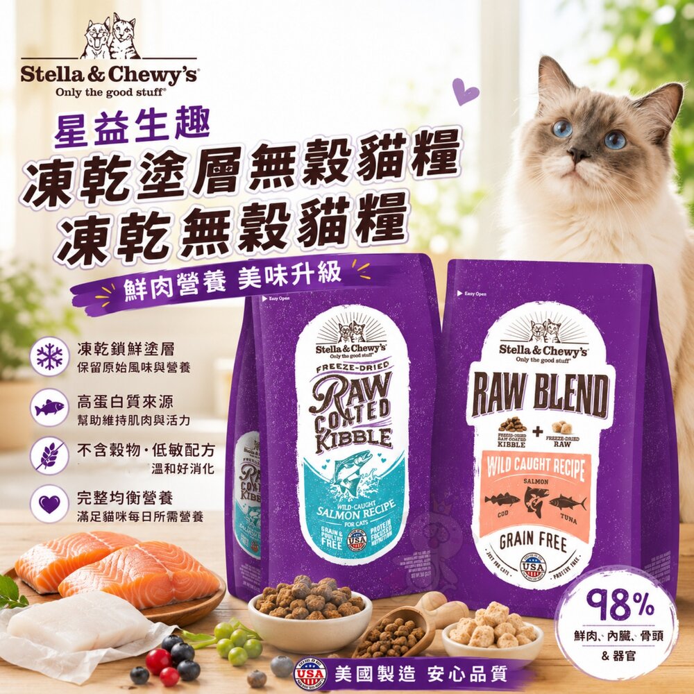 260708094622-美國 星益生趣 凍乾塗層無穀貓糧 凍乾無穀貓糧 凍乾 無穀糧 挑嘴貓 貓主食 貓乾糧 貓飼料『WANG』