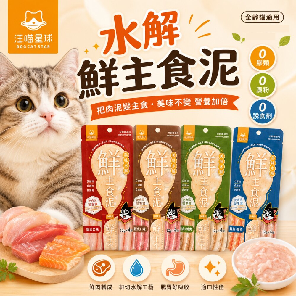 260714153019-汪喵星球 水解鮮主食泥（12g*4條）水解肉泥 主食肉泥 肉條 營養肉泥 機能肉泥 貓肉泥『WANG』