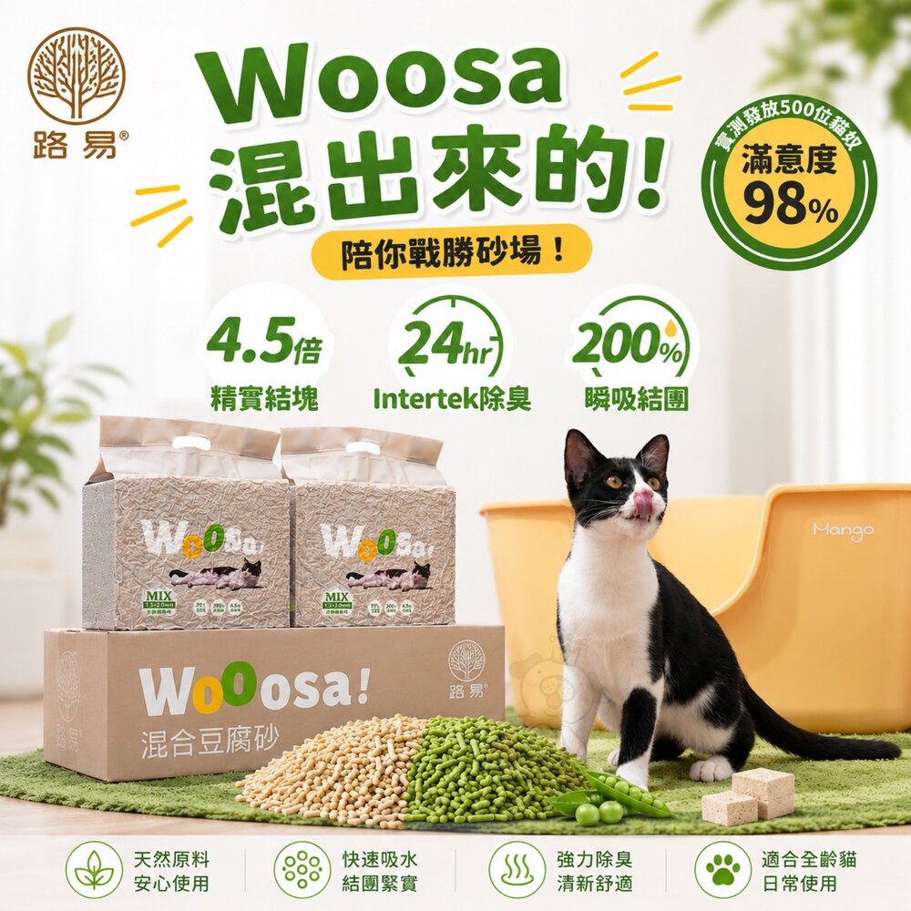 路易 LOUIS Woosa 混合豆腐砂 2.8KG(7L)【單包】添加椰殼活性碳 除臭貓砂 豆腐砂 貓砂『WANG』-圖片-2