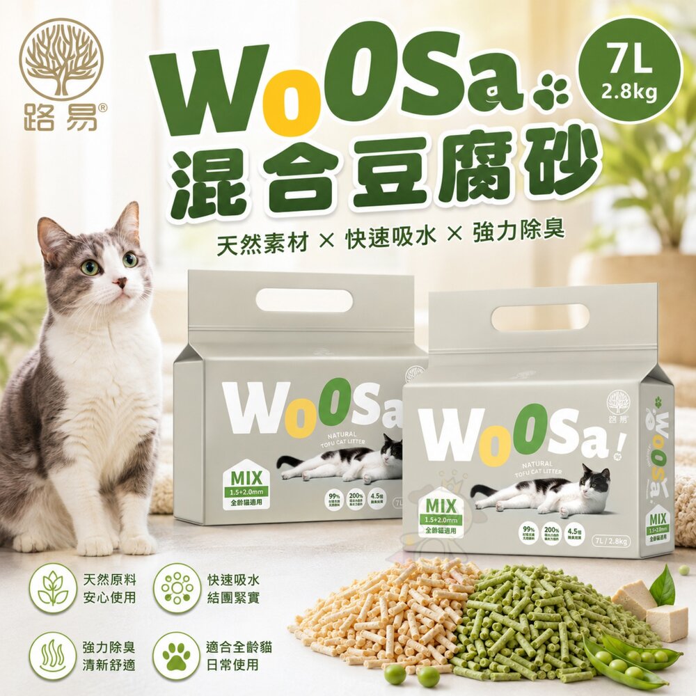 260717113722-路易 LOUIS Ｗoosa 混合豆腐砂 2.8KG(7L)【單包】添加椰殼活性碳 除臭貓砂 豆腐砂 貓砂『WANG』