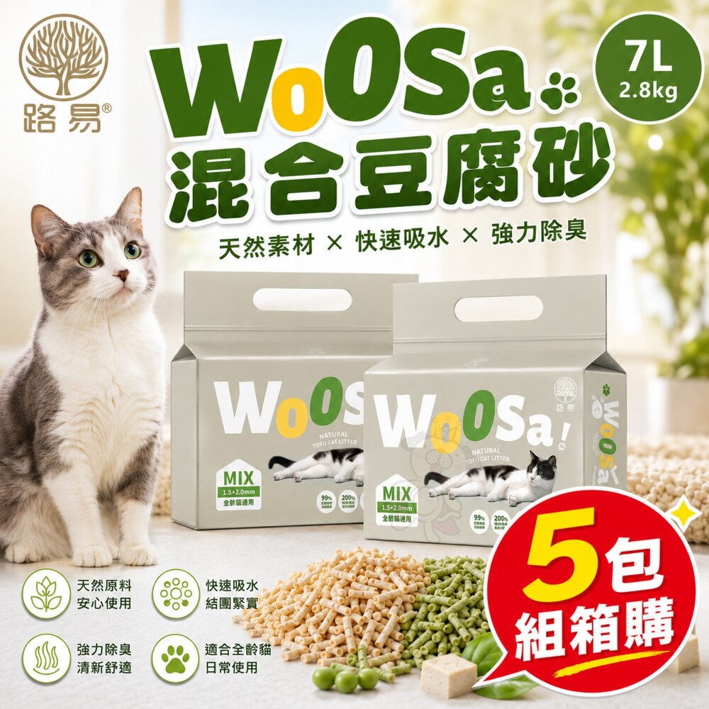 260717113723-路易 LOUIS Ｗoosa 混合豆腐砂 2.8KG(7L)【5包組箱購】添加椰殼活性碳 除臭貓砂 豆腐砂 貓砂『WAN