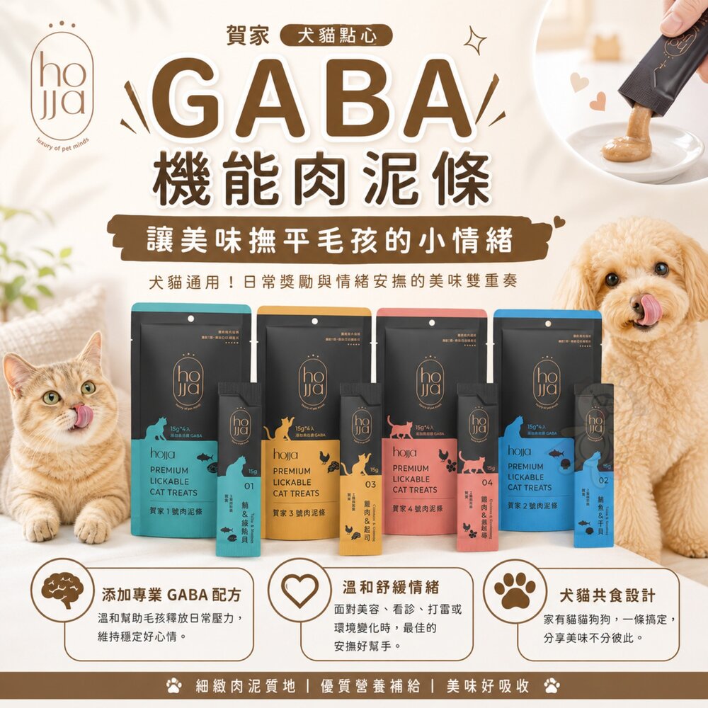 hojja 賀家 GABA機能肉泥條 15gx4條 犬貓點心 機能肉泥 貓奴必備 肉條 狗肉泥 貓肉泥『WANG』-圖片-3