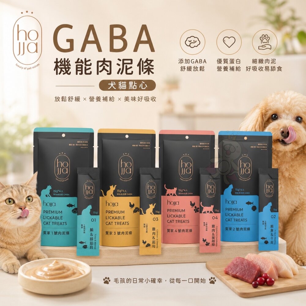 260717135331-hojja 賀家 GABA機能肉泥條 15gx4條 犬貓點心 機能肉泥 貓奴必備 肉條 狗肉泥 貓肉泥『WANG』