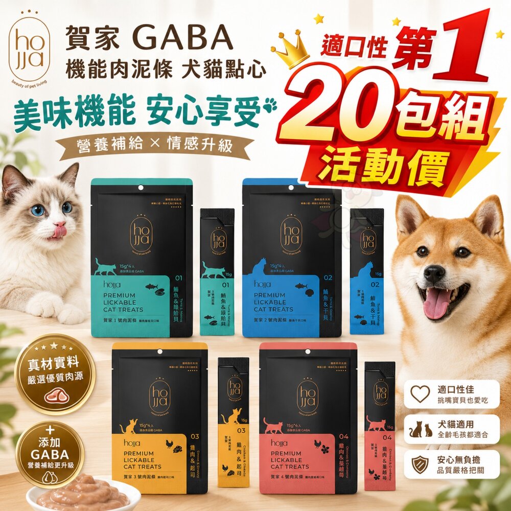 hojja 賀家 GABA機能肉泥條【20包組】適口性佳 犬貓點心 機能肉泥 貓奴必備 肉條 狗肉泥 貓肉泥『WANG』 封面照片