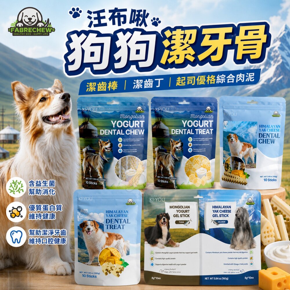 260728132457-汪布啾 狗狗潔牙骨 起司優格綜合肉泥組 蒙古優格蜂巢狀潔齒棒丁 喜馬拉雅犛牛起司潔齒棒丁『WANG』