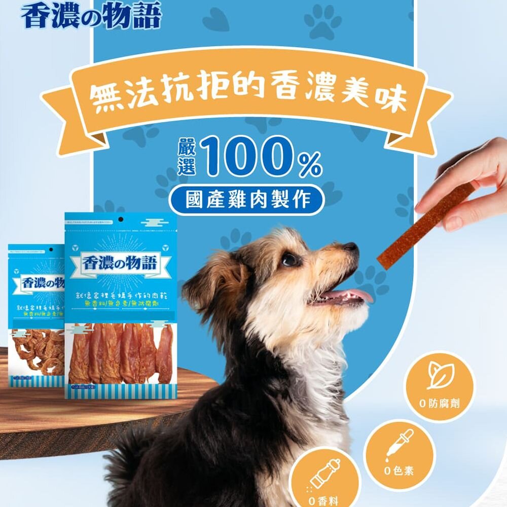 260790840-香濃物語 SNACK 雞肉低脂系列 狗零食『WANG』