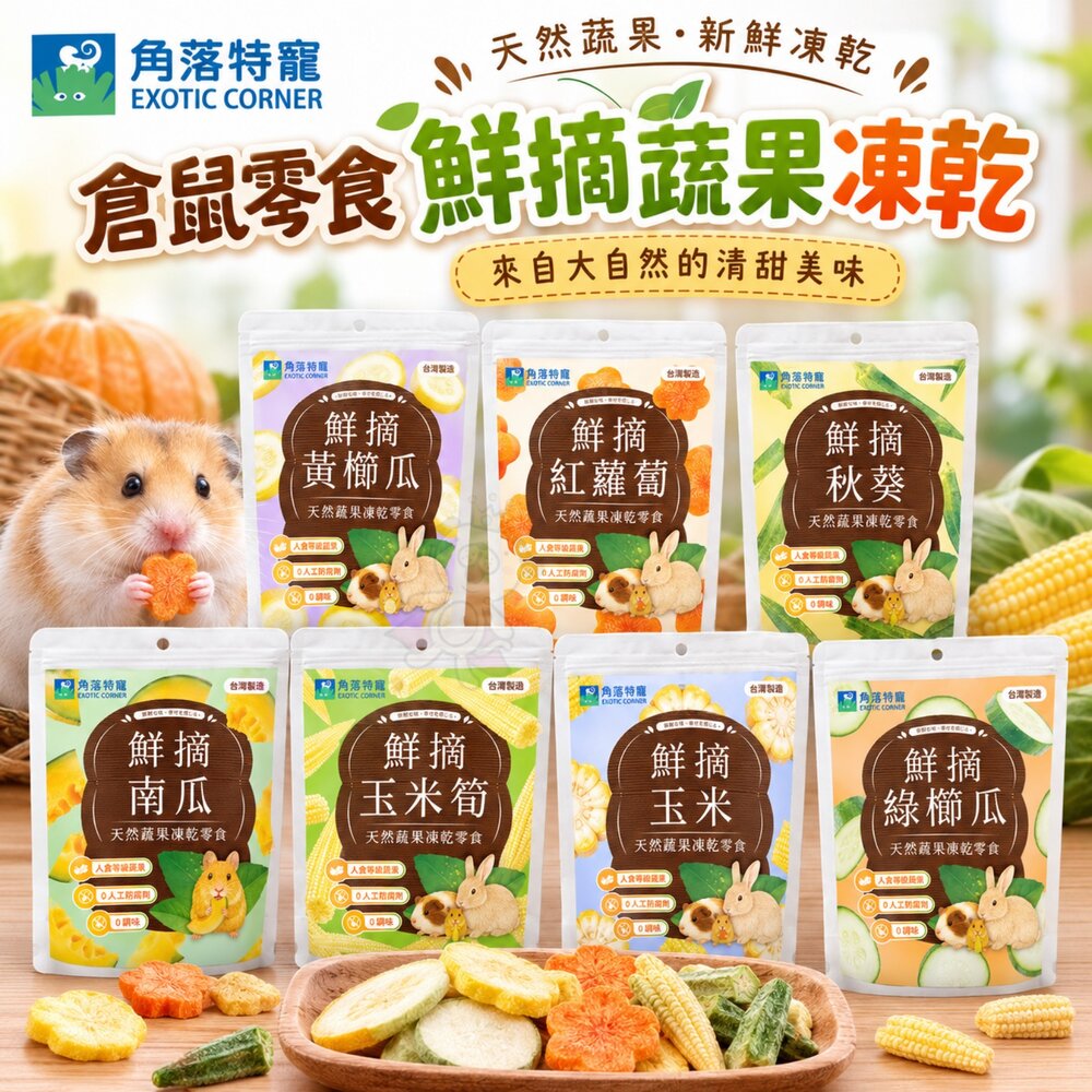 260811133234-角落特寵 倉鼠零食 鮮摘蔬果凍乾 多種蔬菜 蔬果零食 蔬果凍乾 膳食纖維 小動物零食『WANG』