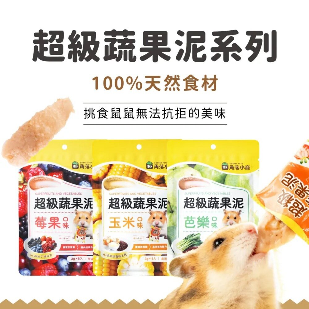 角落特寵 倉鼠零食 超級蔬果泥 機能果泥 蔬果泥 蔬果零食 機能肉泥 小動物零食 小動物肉泥『WANG』-圖片-2