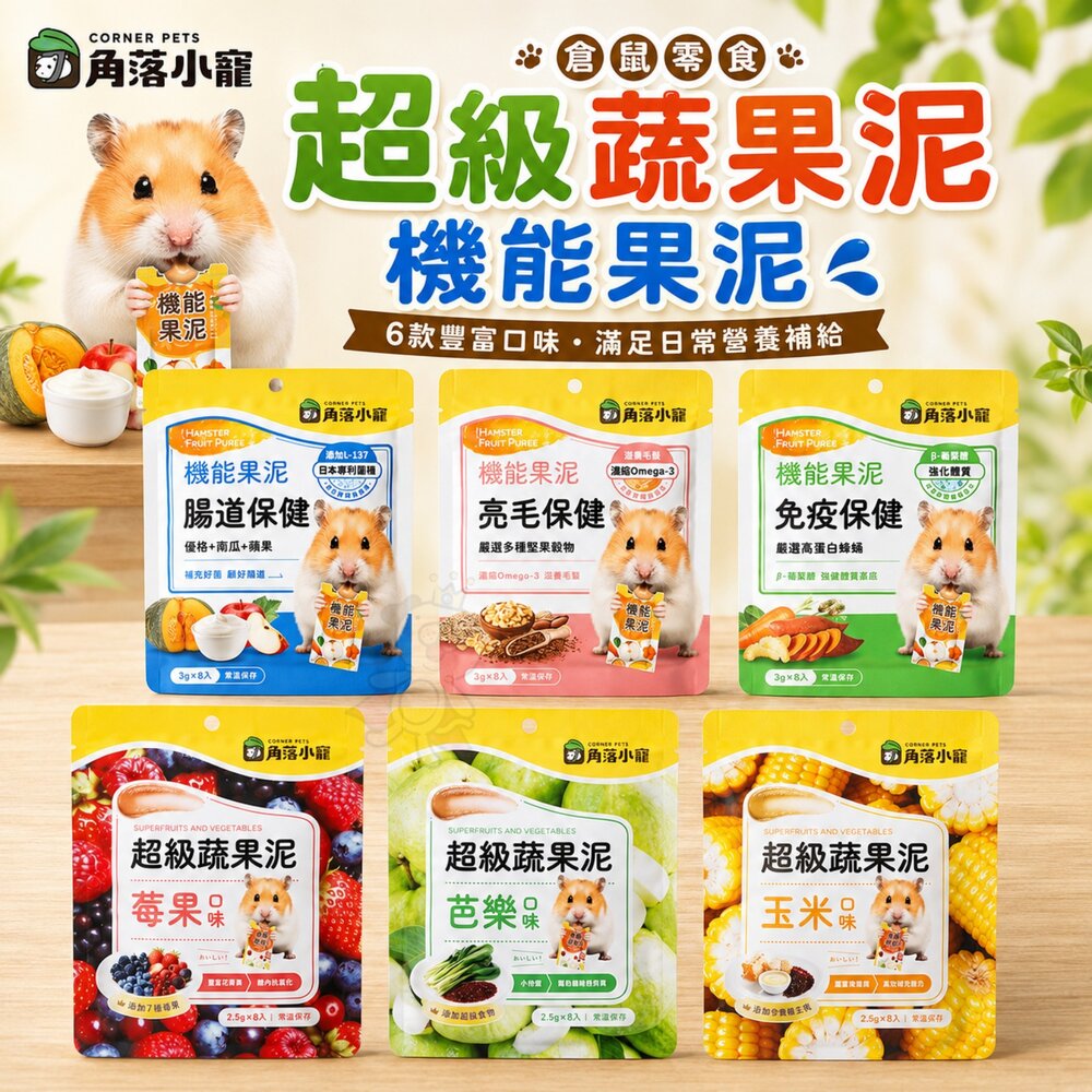 260811135759-角落特寵 倉鼠零食 超級蔬果泥 機能果泥 蔬果泥 蔬果零食 機能肉泥 小動物零食 小動物肉泥『WANG』