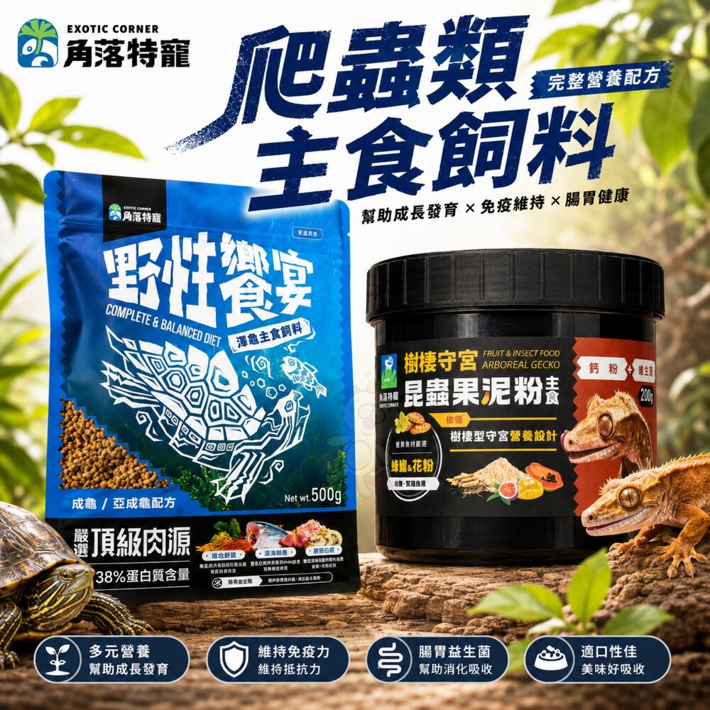 260811152512-角落特寵 爬蟲類主食飼料 野性饗宴 澤龜主食飼料 樹棲守宮昆蟲果泥粉主食 澤龜 守宮 爬蟲類飼料『WANG』