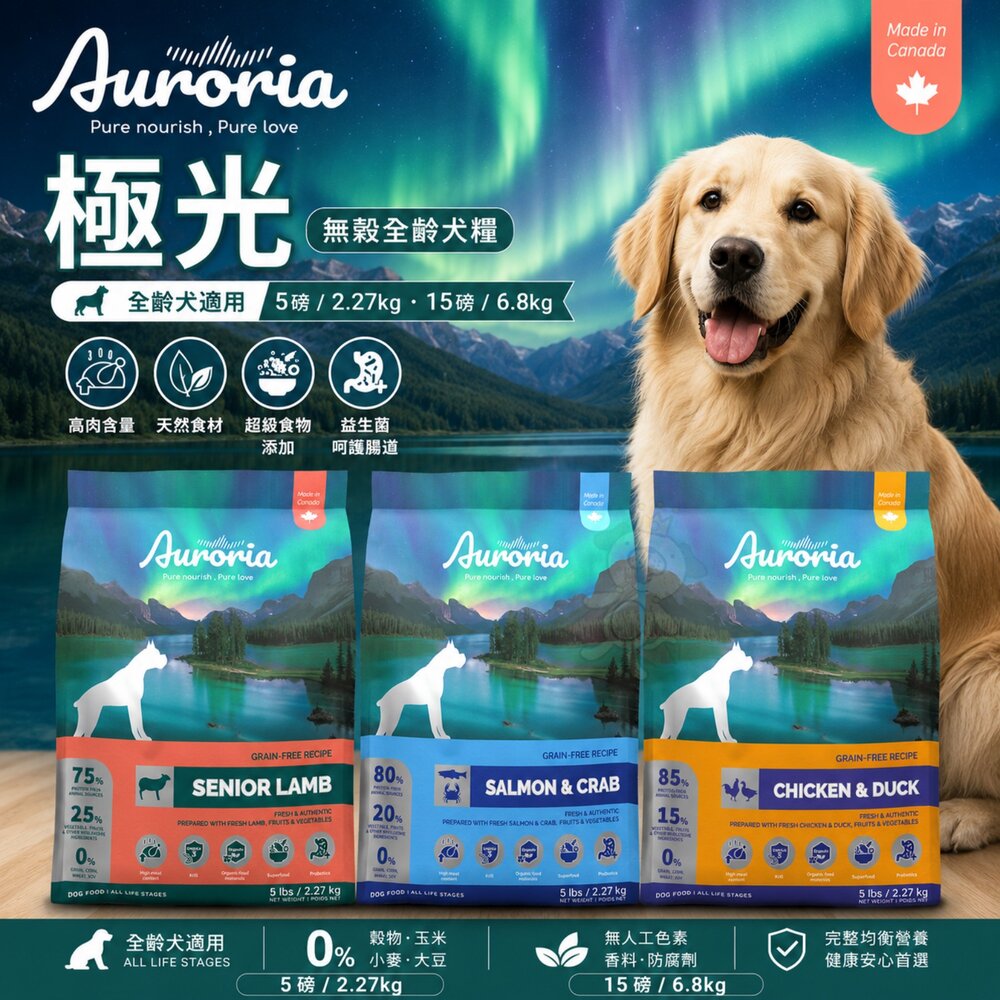 Auroria極光無穀全齡犬5磅15磅極光狗飼料無穀狗狗主食狗乾糧狗飼料極光犬糧『WANG』