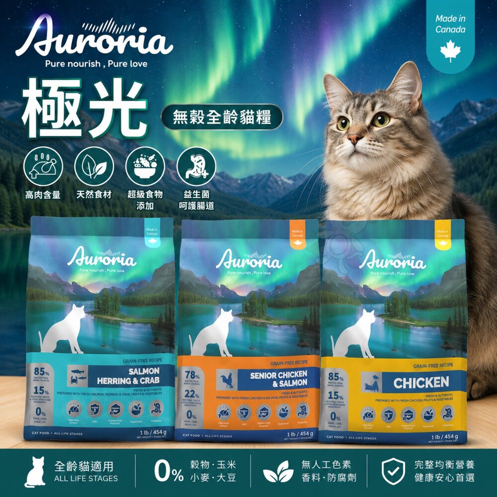 Auroria極光無穀全齡貓1磅極光貓飼料無穀貓貓主食貓乾糧貓飼料極光貓糧『WANG』