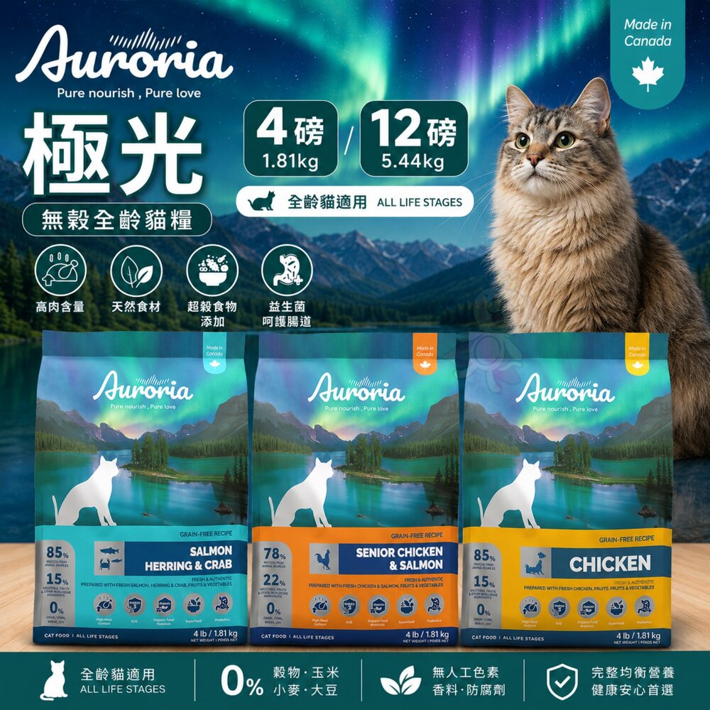 Auroria極光無穀全齡貓4磅12磅極光貓飼料無穀貓貓主食貓乾糧貓飼料極光貓糧『WANG』