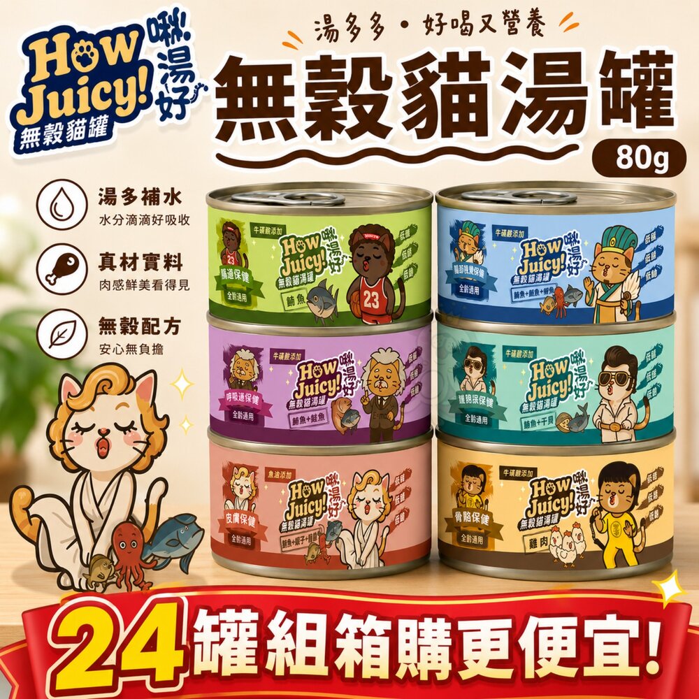 260828170632-HOW JUICY 啾湯好 無穀貓湯罐 80g【24罐組】無穀湯罐 補水罐 副食罐 湯罐 貓罐頭『WANG』