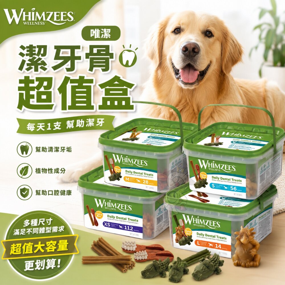 WHIMZEES 唯潔 潔牙骨 超值盒 荷蘭原裝進口 全素食配方 無穀物 無麩質 VOHC 認證 狗潔牙骨『WANG』 封面照片