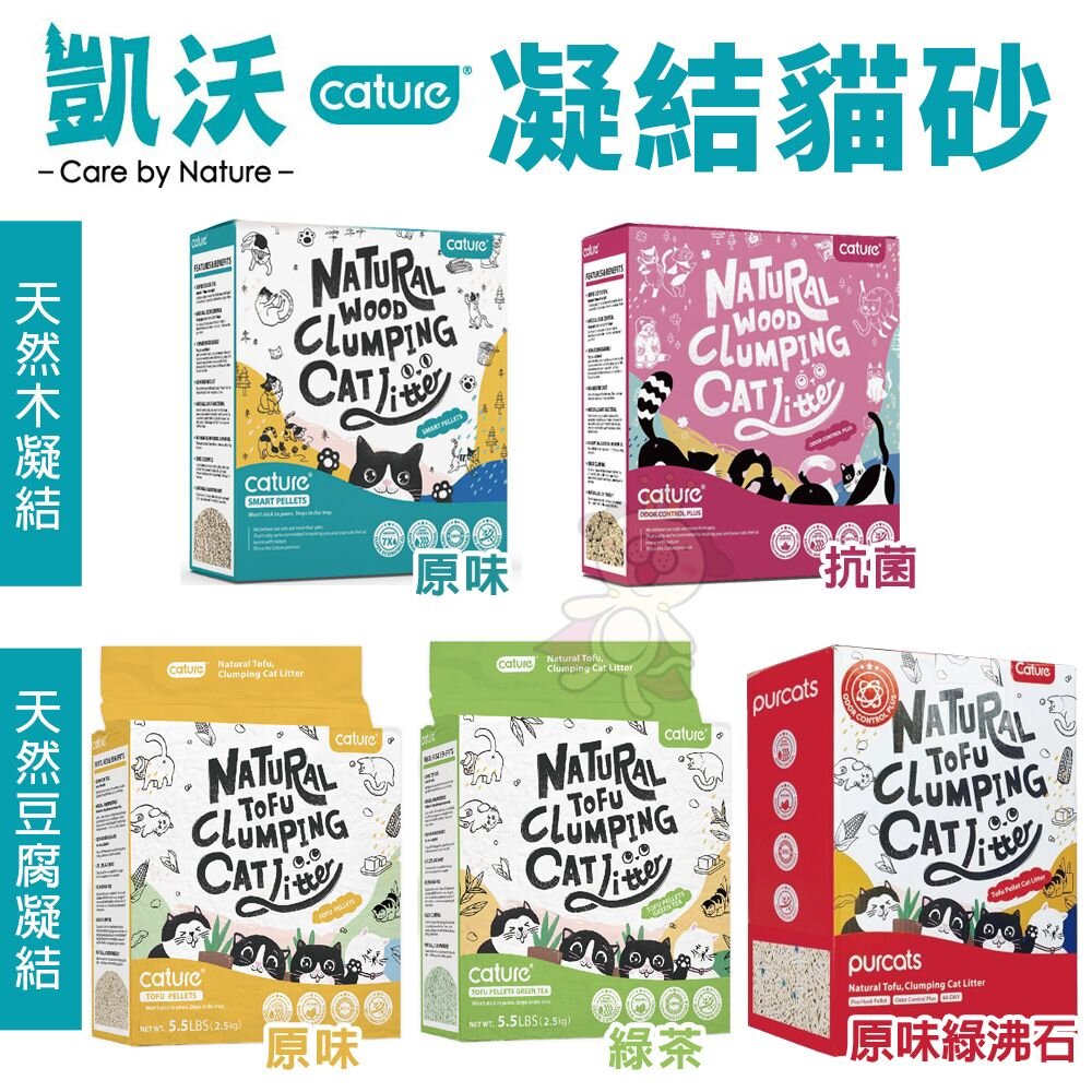 Cature 凱沃 貓砂 全規格 木凝結 豆腐凝結貓砂 木薯凝結貓砂 豆腐砂 凝結砂 綠沸石 抗菌 貓砂『WANG』-圖片-3