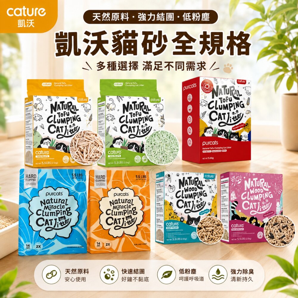2610132500-Cature 凱沃 貓砂 全規格  木凝結 豆腐凝結貓砂 木薯凝結貓砂 豆腐砂 凝結砂 綠沸石 抗菌 貓砂『WANG』