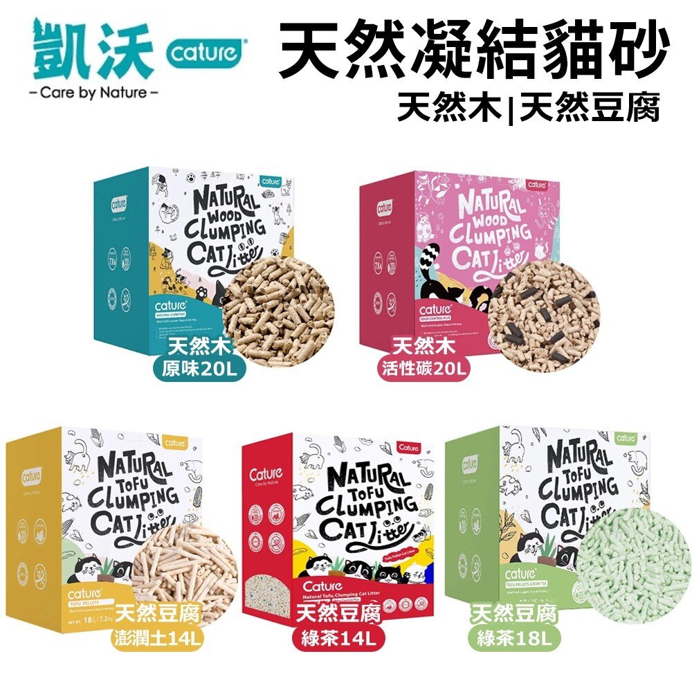 Cature 凱沃 貓砂【整箱免運】天然木凝結 豆腐凝結貓砂 豆腐砂 綠沸石 抗菌 貓砂『WANG』-圖片-2