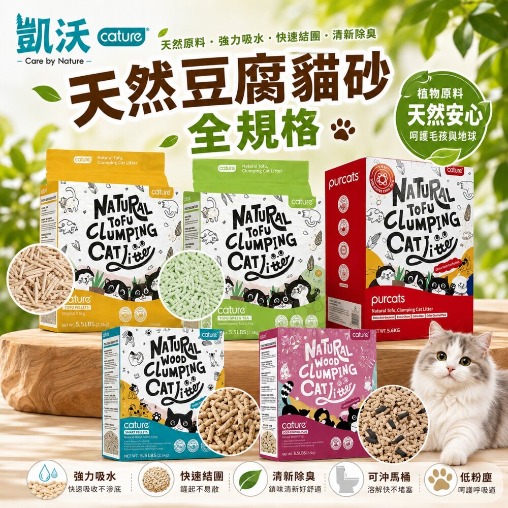 Cature 凱沃 貓砂【整箱出貨】天然木凝結 豆腐凝結貓砂 木薯凝結貓砂 豆腐砂 綠沸石 抗菌 貓砂『WANG』-圖片-2