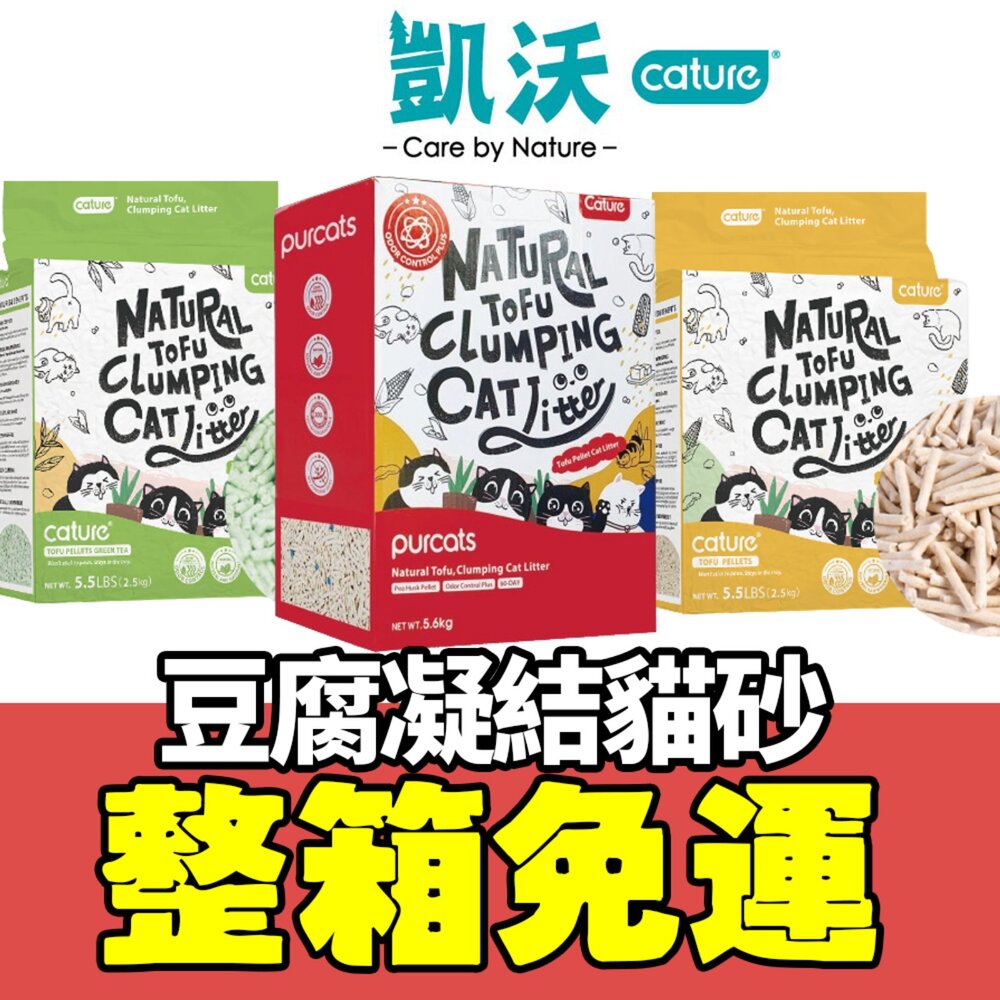 2610278231-Cature 凱沃 貓砂【整箱免運】天然木凝結 豆腐凝結貓砂 豆腐砂 綠沸石 抗菌 貓砂『WANG』
