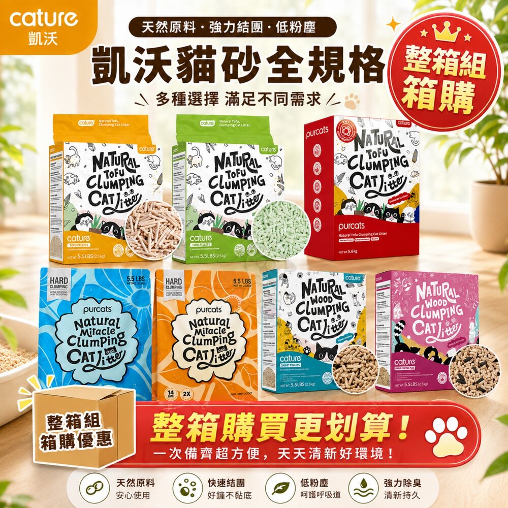 2610278231-Cature 凱沃 貓砂【整箱出貨】天然木凝結 豆腐凝結貓砂 木薯凝結貓砂 豆腐砂 綠沸石 抗菌 貓砂『WANG』