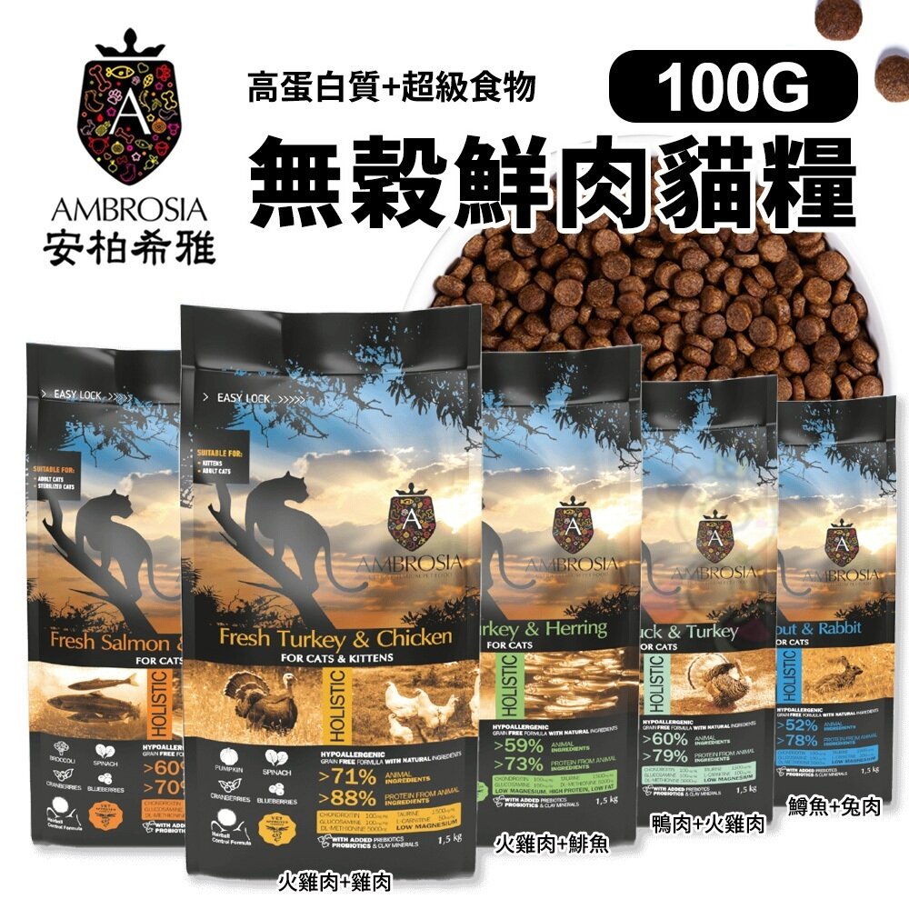 26108025633-AMBROSIA 安柏希雅 無穀鮮肉貓糧 100g 幼母貓 成貓 全齡貓 貓飼料『WANG』