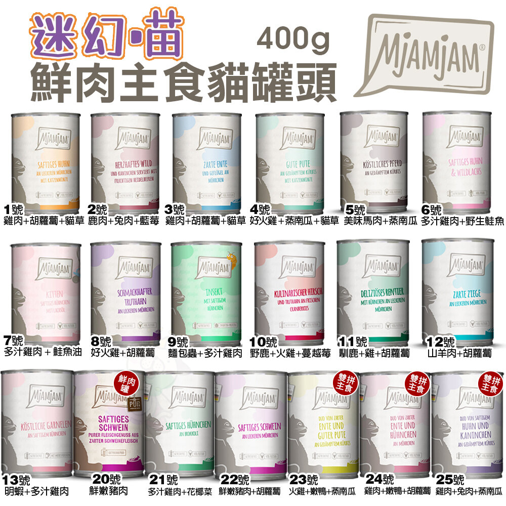 MjAMjAM 魔力喵 迷幻喵 主食罐頭【單罐】鮮嫩肉絲 挑嘴貓罐 鮮肉罐 雙拼罐 純肉罐 處方罐 貓罐頭『WANG』-圖片-7
