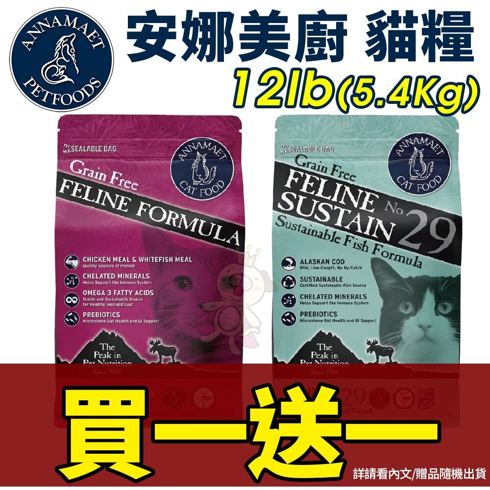 2621356553-Annamaet 安娜美廚 無穀貓糧 12磅(5.4kg)【買一送一】極鮮配方｜29號配方 貓糧 貓飼料『WANG』
