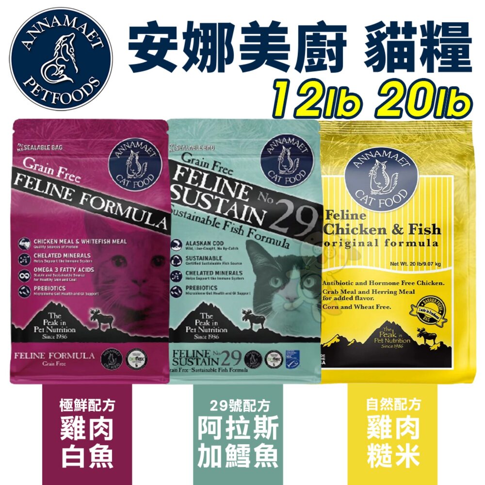 2621356553-Annamaet 安娜美廚 無穀貓糧 12磅 20磅 極鮮配方 29號配方 自然配方 貓乾糧 貓主食 貓飼料『WANG』