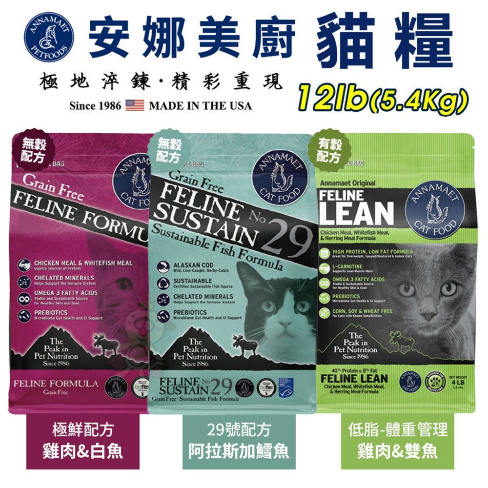 2621356553-Annamaet 安娜美廚 無穀貓糧【免運】12磅 極鮮配方 29號配方 貓乾糧 貓主食 貓飼料『WANG』