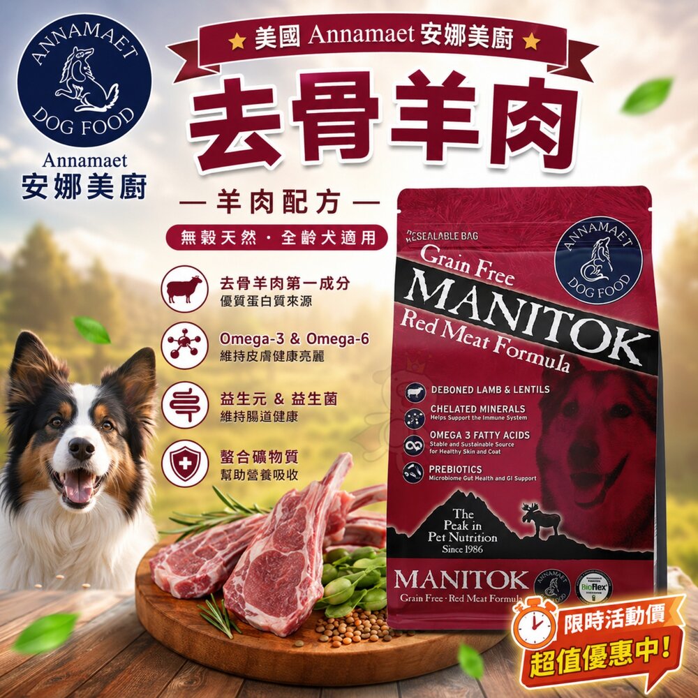 2621356553-美國 Annamaet 安娜美廚 羊肉配方 去骨羊肉 5磅【限時優惠】狗主食 狗乾糧 狗飼料『WANG』