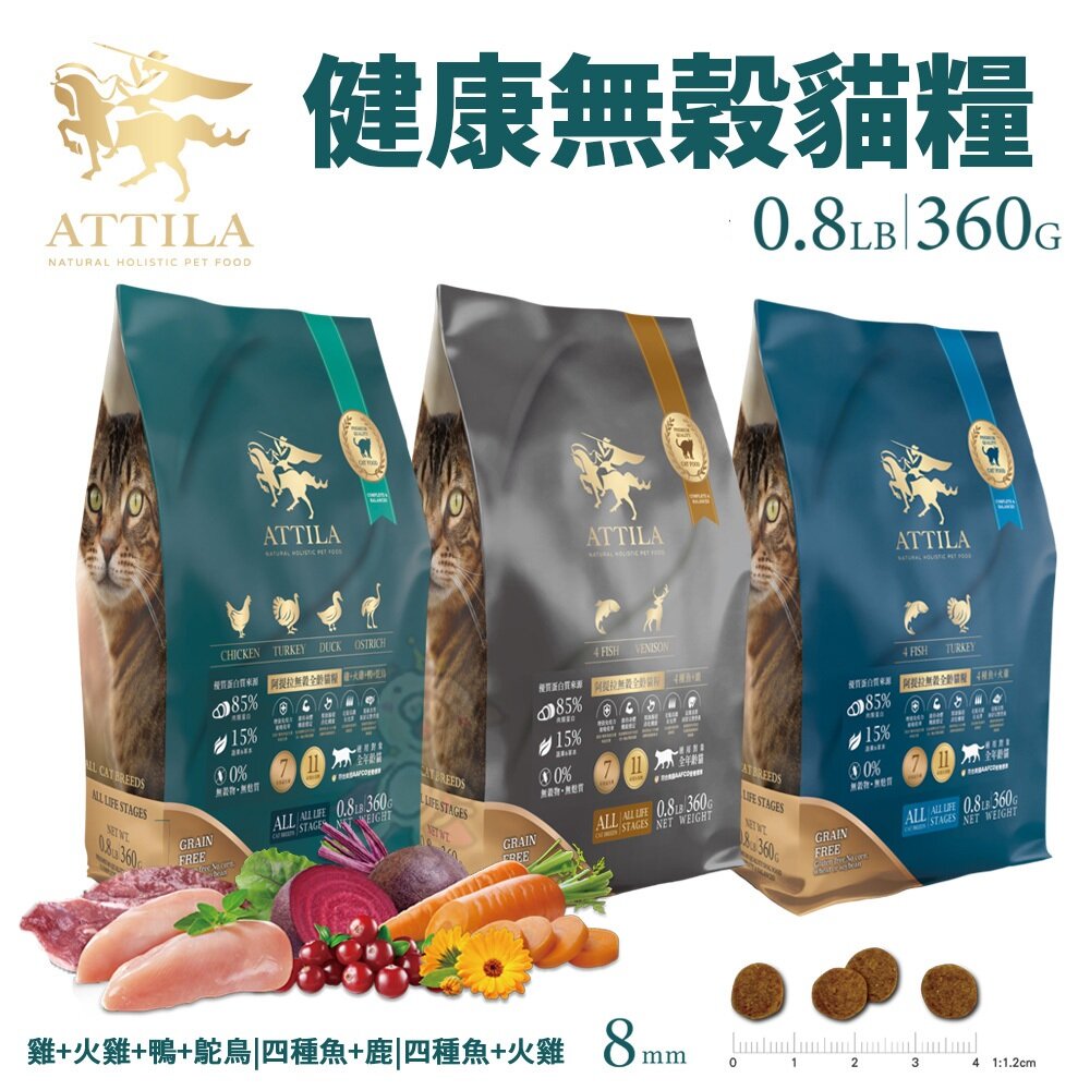26223737787-ATTILA 阿提拉 健康無穀貓糧 360g 貓主食 乾糧 無穀貓糧 貓糧 貓飼料『WANG』