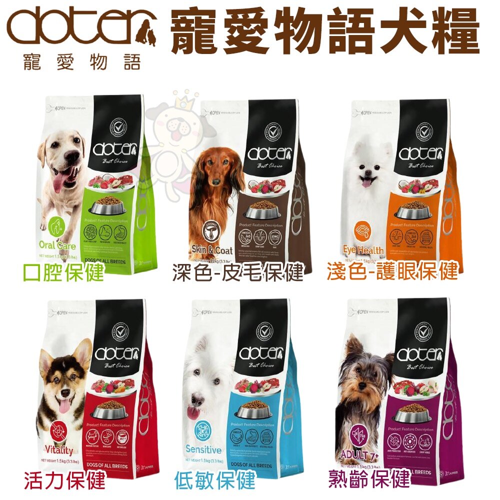 262580363-Doter 寵愛物語 腸胃調理健康犬糧 1.5kg-12kg 嚴選MIT新鮮素材 狗飼料『WANG』