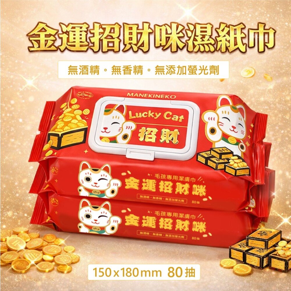 Lucky Cat 招財 金運招財咪濕紙巾 80抽 純水 加厚 耐拉扯 不變形 鎖水保濕 寵物濕紙巾『WANG』-圖片-1
