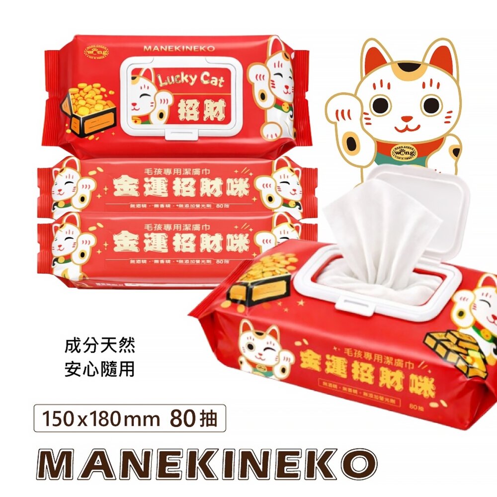Lucky Cat 招財 金運招財咪濕紙巾 80抽 純水 加厚 耐拉扯 不變形 鎖水保濕 寵物濕紙巾『WANG』-圖片-9