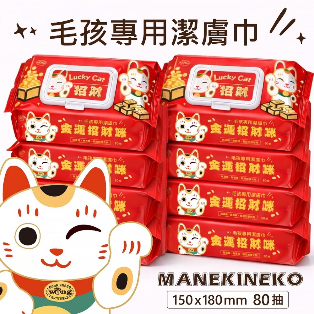 26286962314-Lucky Cat 招財 金運招財咪濕紙巾 80抽 純水 加厚 耐拉扯 不變形 鎖水保濕 寵物濕紙巾『WANG』