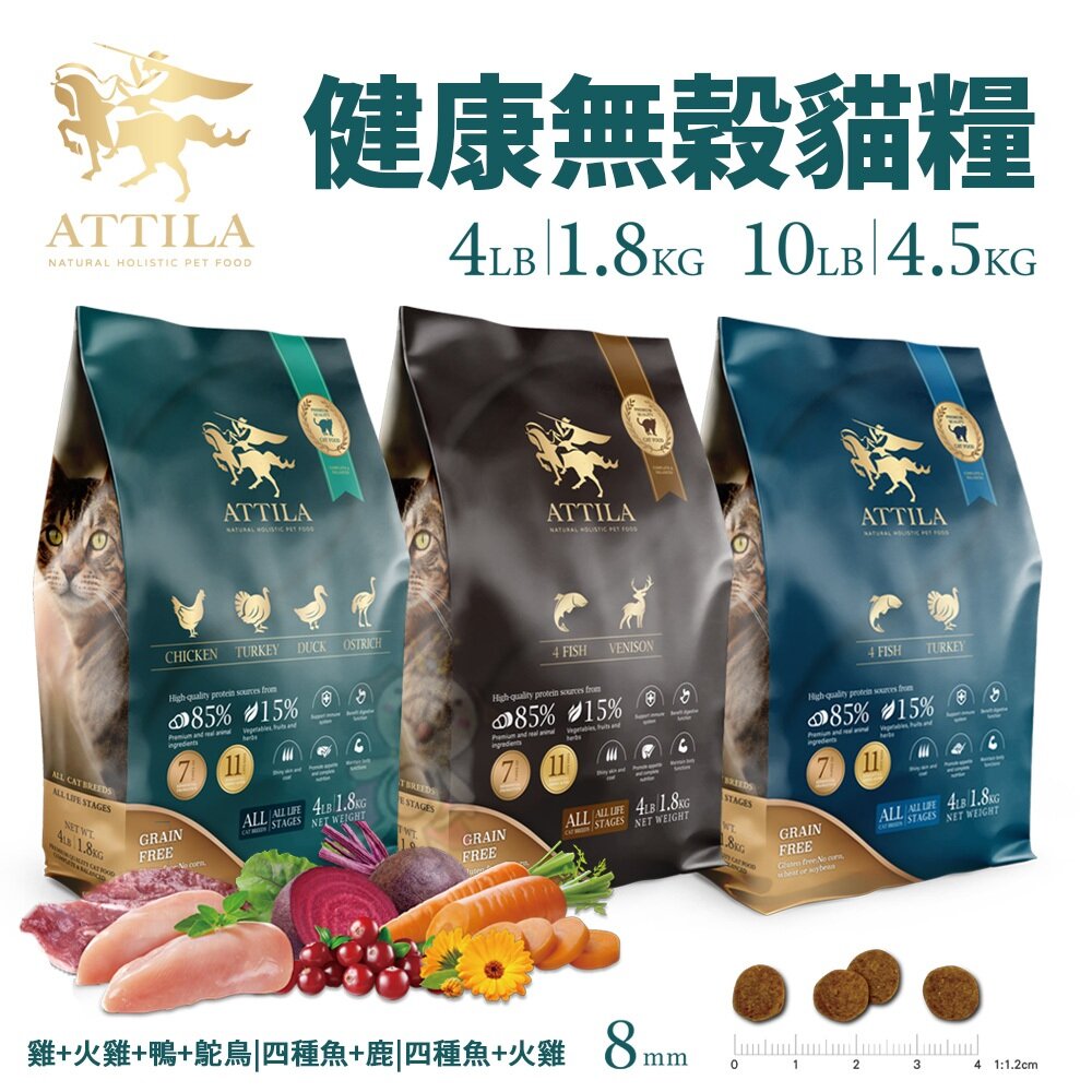 26373728277-ATTILA 阿提拉 健康無穀貓糧 1.8kg-4.5kg 貓主食 無穀貓糧 貓糧 貓飼料『WANG』