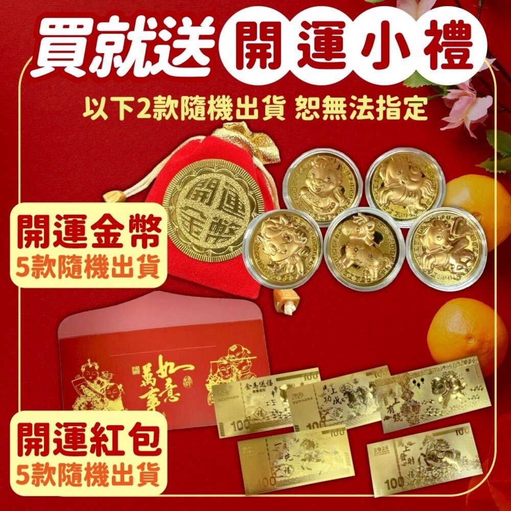 【活動加價購】馬年金箔開運金幣金箔招財金鈔票招財錢母紅包寵物禮盒提袋零食禮物袋隨機出貨『WANG』