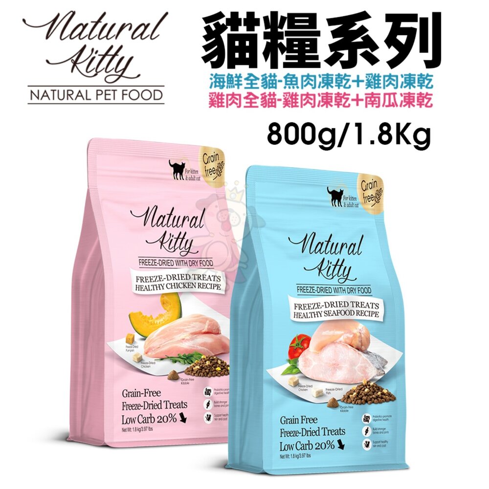 26451336254-Natural Kitty 自然小貓 低碳無穀凍乾糧 800g 1.8kg 貓乾糧 貓主食 貓飼料『WANG』