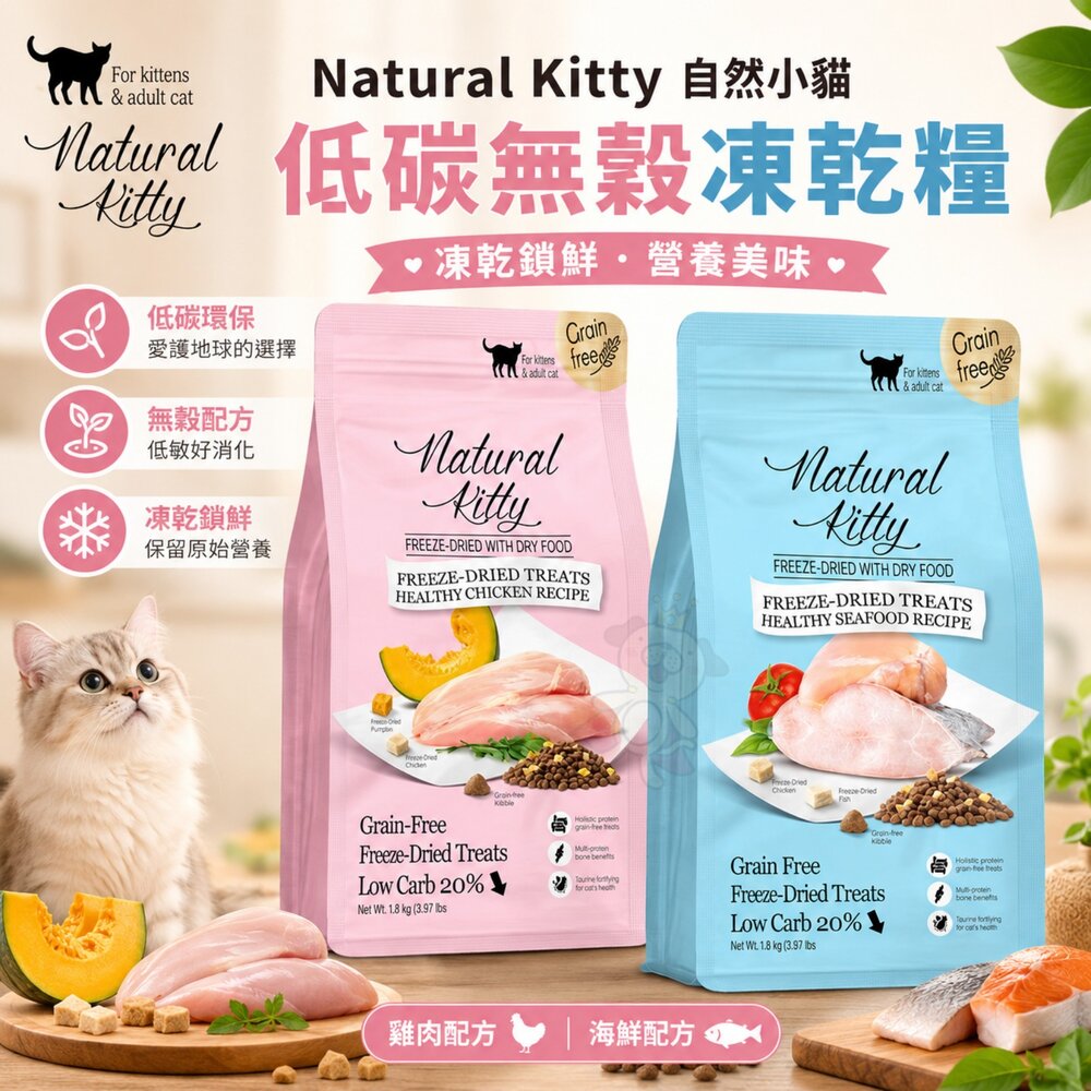 Natural Kitty 自然小貓 低碳無穀凍乾糧 泌尿道 關節照護 貓乾糧 貓主食 貓飼料『WANG』 封面照片
