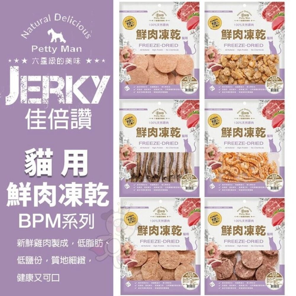 26475347771-JERKY 佳倍讚 貓用鮮肉凍乾│寵物肉乾 低脂肪 低碳水 訓練點心 高適口性 貓零食 貓咪點心『WANG』